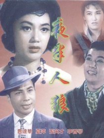 夜半人狼