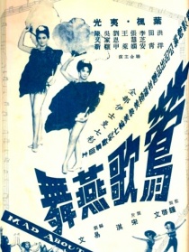 莺歌燕舞