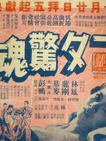 一夕惊魂