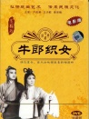 牛郎织女（黄梅戏）