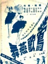 莺歌燕舞