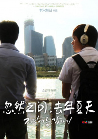 忽然之間，去年夏天