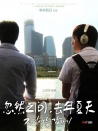 忽然之間，去年夏天