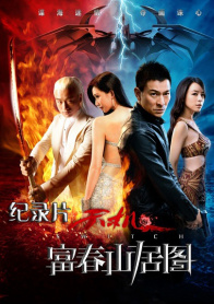 《天机·富春山居图》纪录片