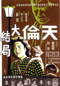 天伦 下集