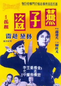 燕子盗