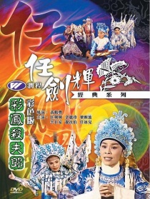 金鳳斬蛟龍