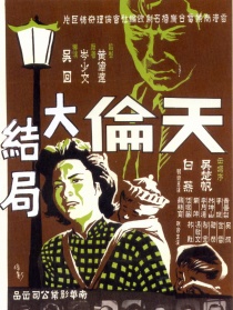 天伦 下集