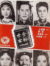 金粉世家 下集