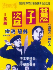 燕子盗
