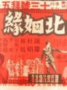 南北姻緣