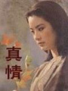 真情
