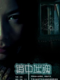 鏡中迷魂