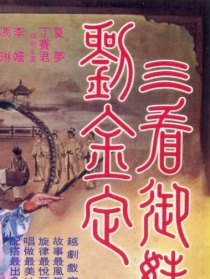 三看御妹劉金定