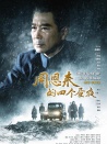 周恩來(lái)的四個(gè)晝夜
