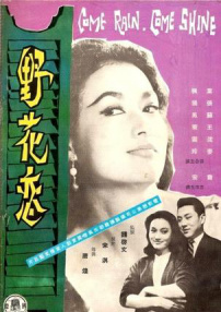 野花恋