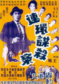 连环谋杀案