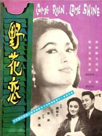 野花恋