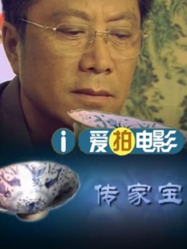 传家宝