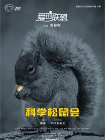 科學(xué)松鼠會
