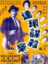 連環(huán)謀殺案