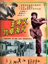 文婷玉火海殲仇