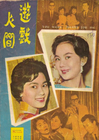 游戏人间