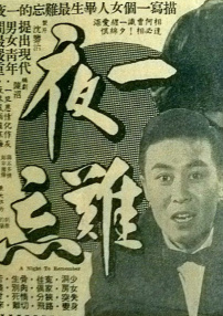一夜難忘