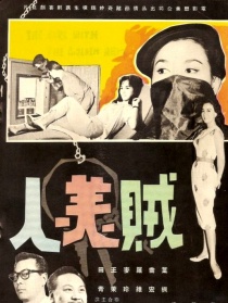 贼美人