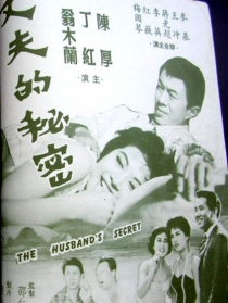 丈夫的秘密