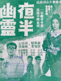 夜半幽靈
