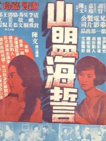 山盟海誓