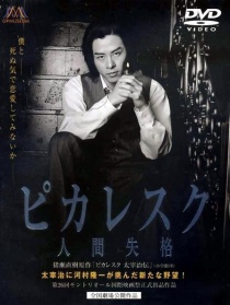 人间失格