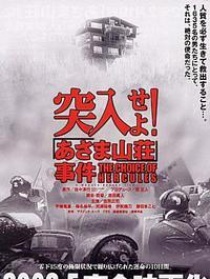 突入！淺間山莊事件