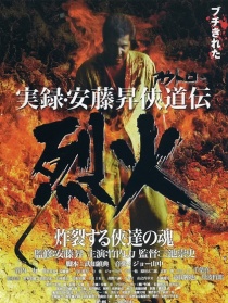 實(shí)錄·安藤升俠道傳：烈火