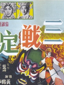 三戰(zhàn)定江山