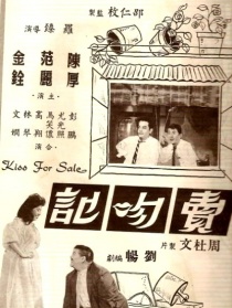 卖吻记