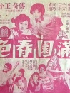 满园春色