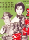 殺人王大戰(zhàn)扭計(jì)深