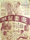 追妻记