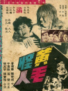 黄毛怪人