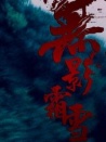 无影霜雪