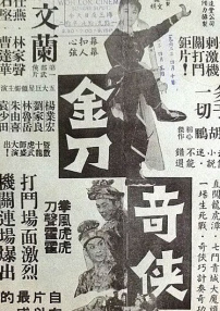 金刀奇?zhèn)b