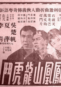 凤凰山龙虎斗
