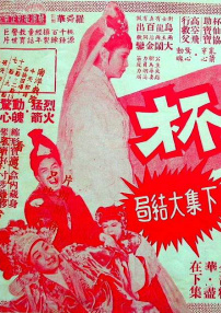 夜光杯 大結(jié)局