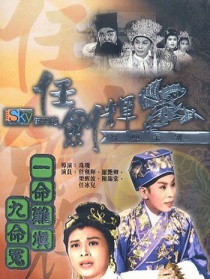 一命难填九命冤