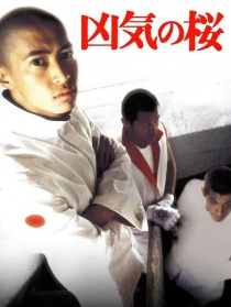 兇氣之櫻