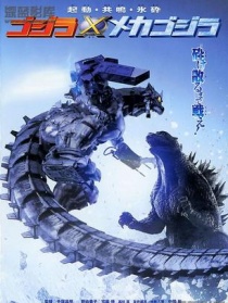 哥斯拉大戰(zhàn)機械哥斯拉