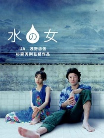 水之女