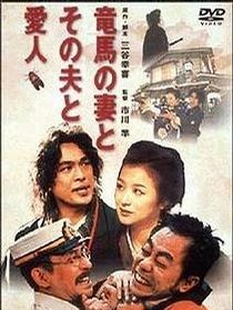 坂本龍馬的妻子和她的情人